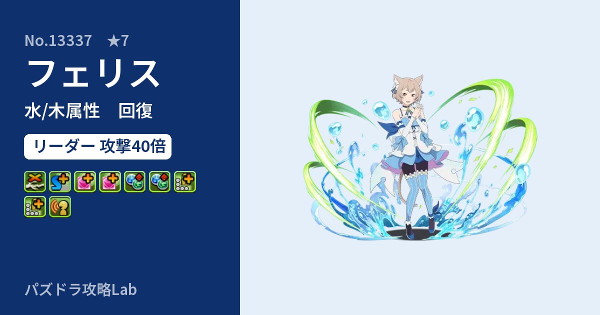 【パズドラ】フェリスの性能・覚醒・スキルのアイキャッチ