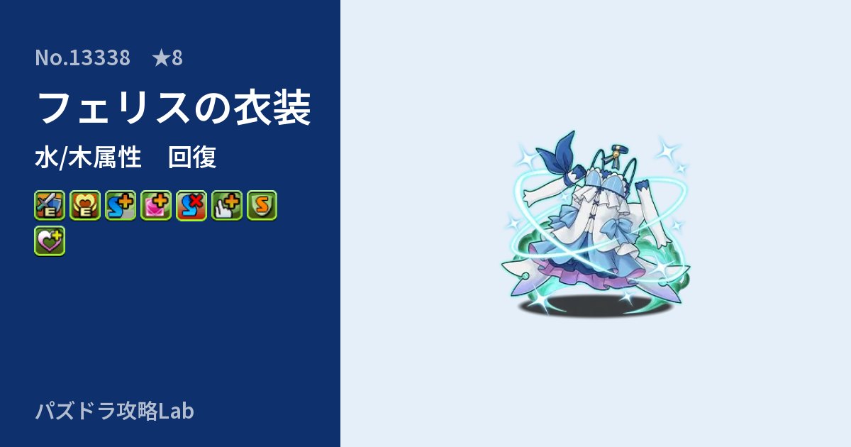 【パズドラ】フェリスの衣装の性能・覚醒・スキルのアイキャッチ