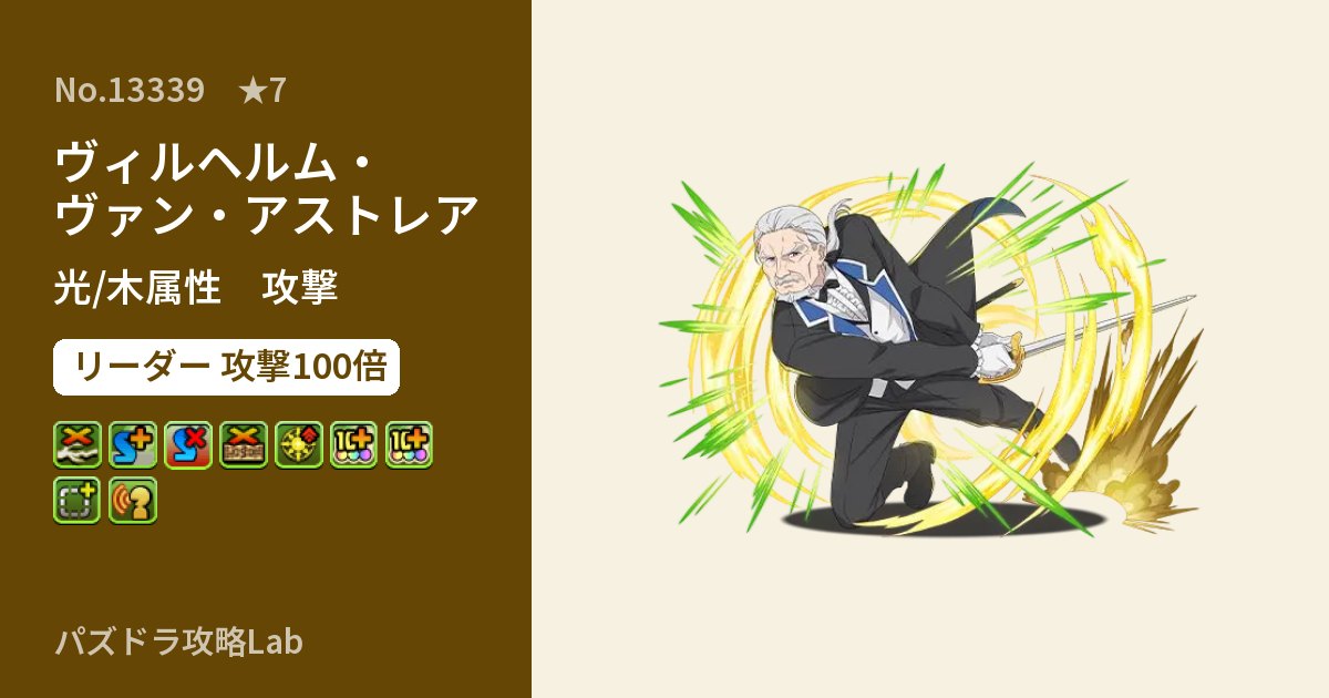 【パズドラ】ヴィルヘルム・ヴァン・アストレアの性能・覚醒・スキルのアイキャッチ
