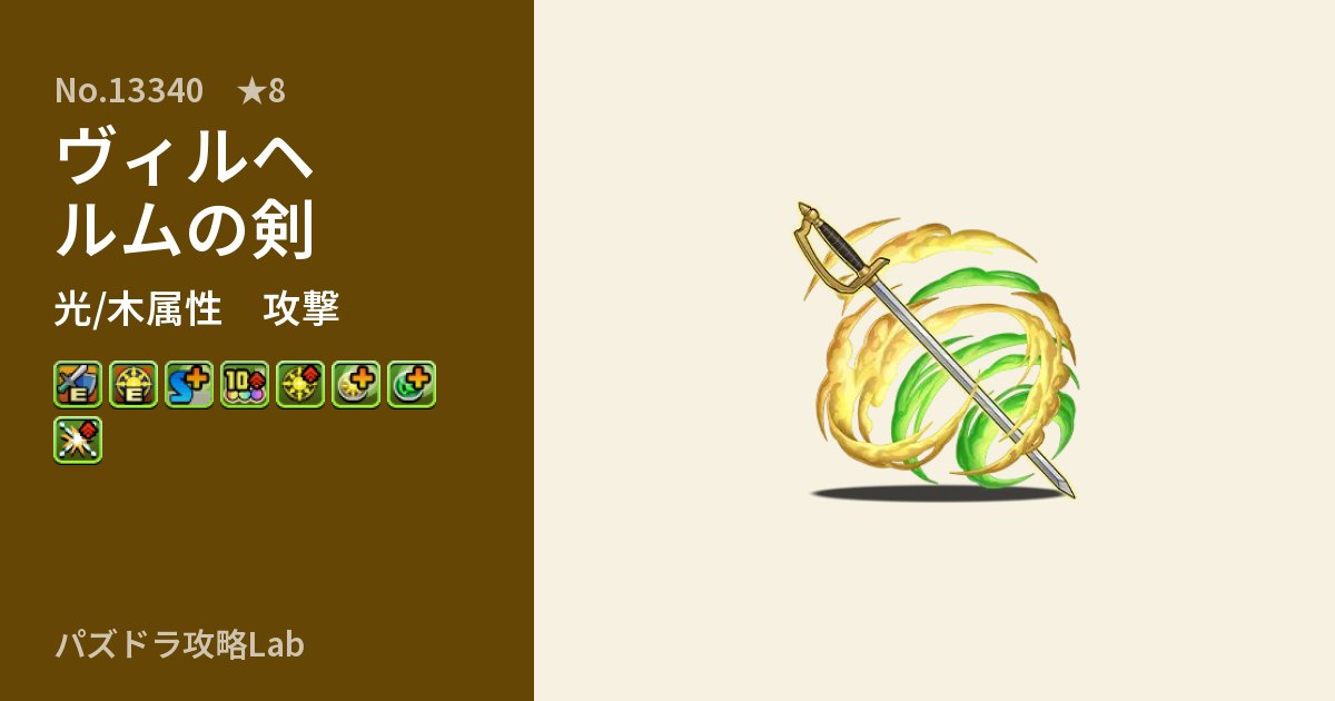 【パズドラ】ヴィルヘルムの剣の性能・覚醒・スキルのアイキャッチ