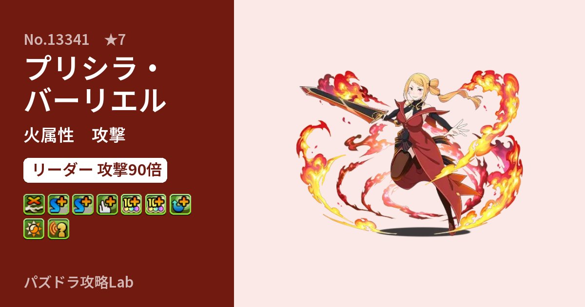 【パズドラ】プリシラ・バーリエルの性能・覚醒・スキルのアイキャッチ