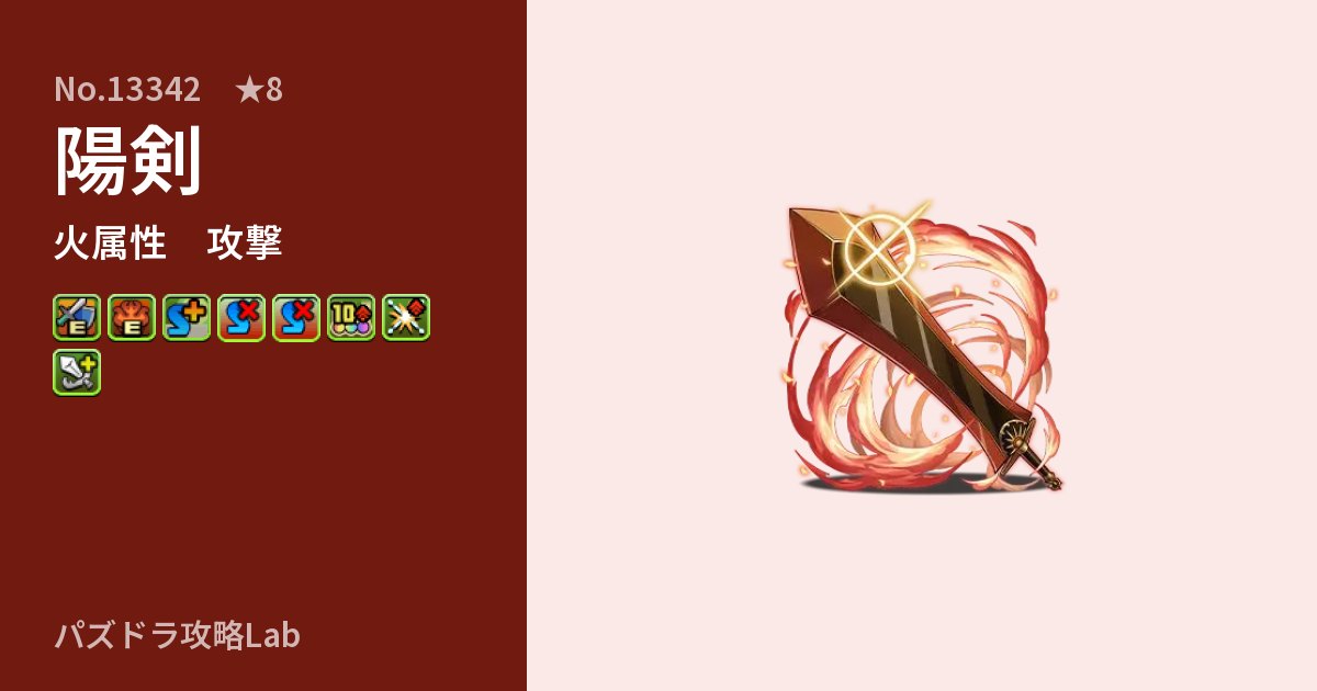 【パズドラ】陽剣の性能・覚醒・スキルのアイキャッチ