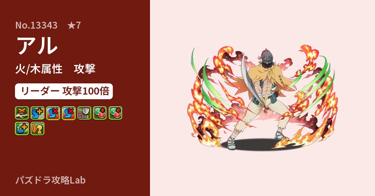 【パズドラ】アルの性能・覚醒・スキルのアイキャッチ