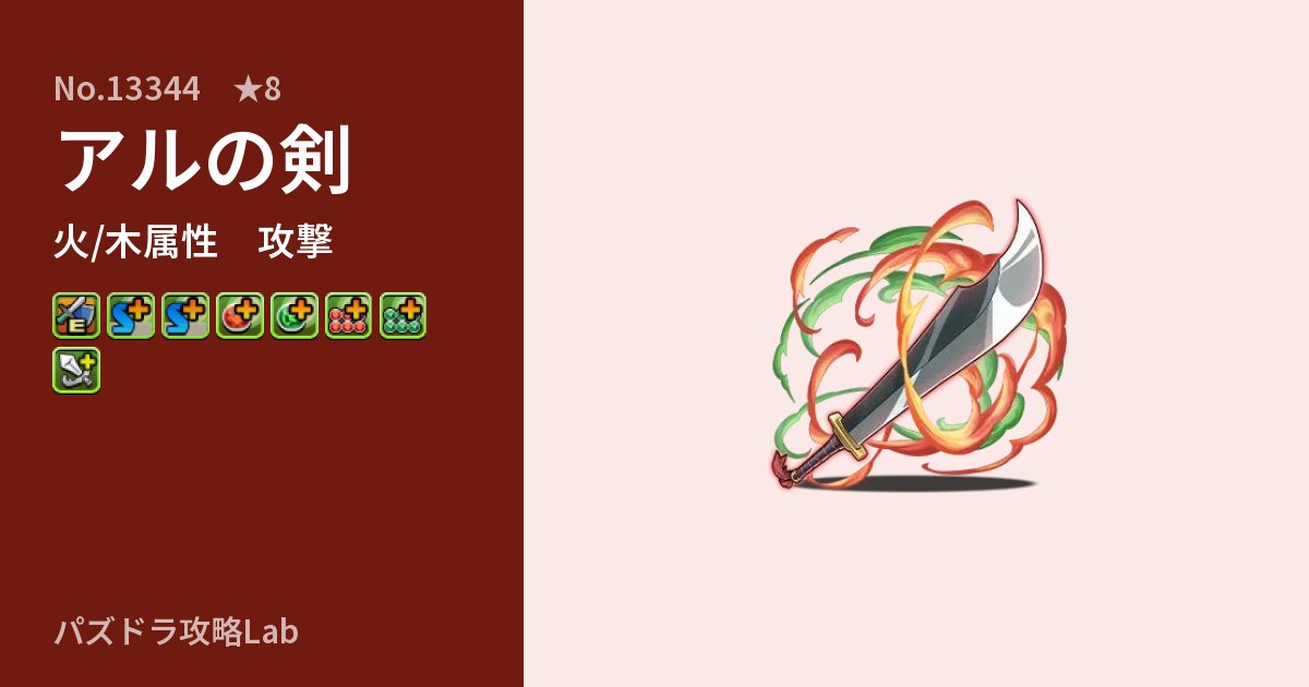 【パズドラ】アルの剣の性能・覚醒・スキルのアイキャッチ