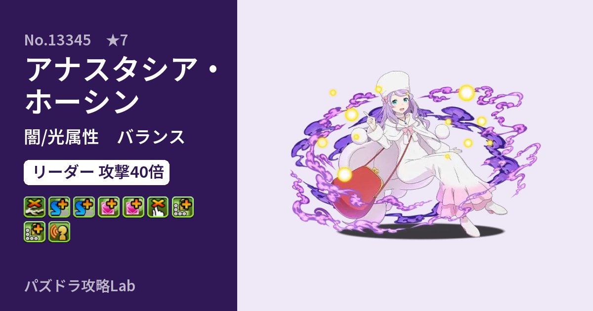 【パズドラ】アナスタシア・ホーシンの性能・覚醒・スキルのアイキャッチ