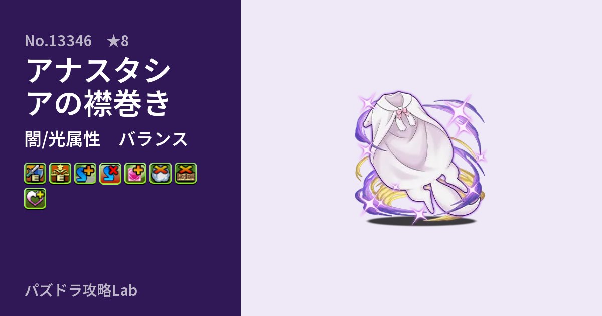 【パズドラ】アナスタシアの襟巻きの性能・覚醒・スキルのアイキャッチ