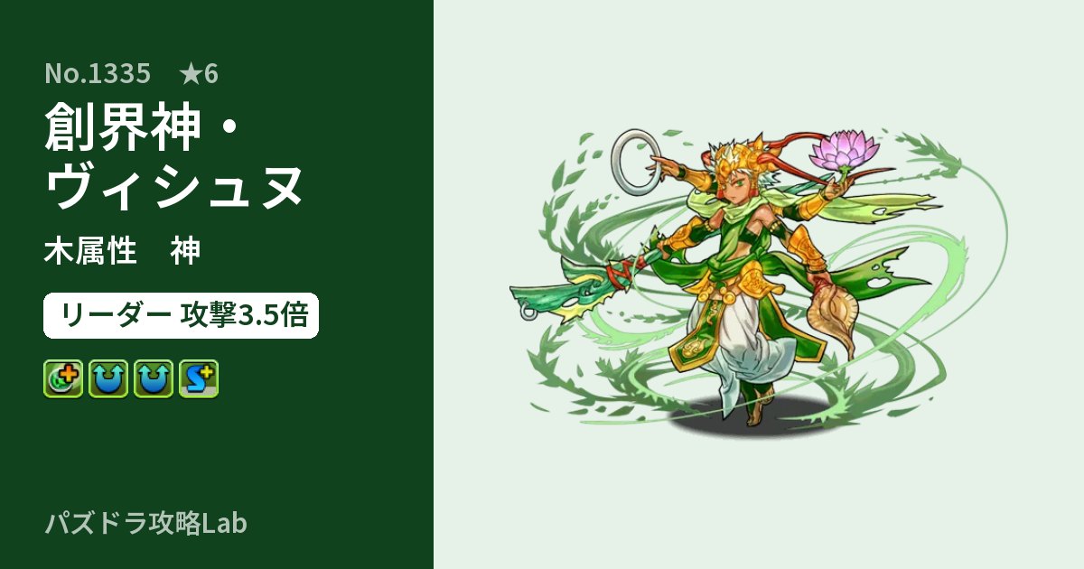 【パズドラ】創界神・ヴィシュヌの性能・覚醒・スキルのアイキャッチ