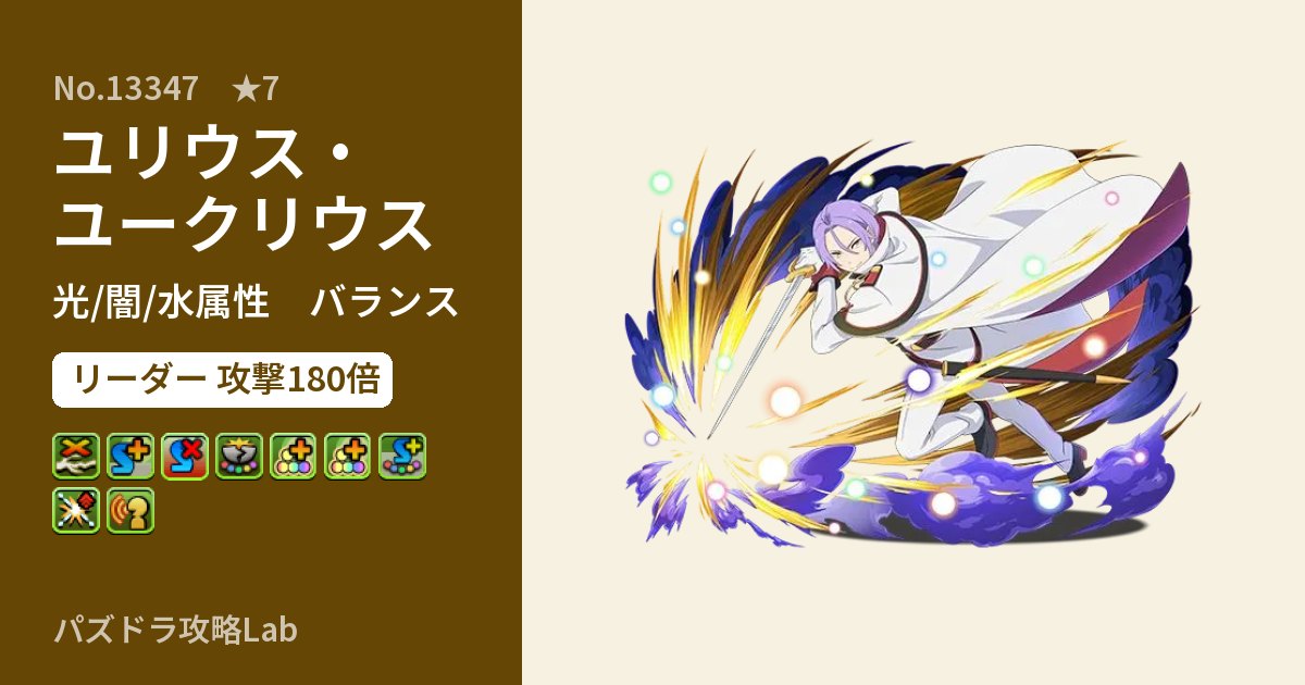 【パズドラ】ユリウス・ユークリウスの性能・覚醒・スキルのアイキャッチ