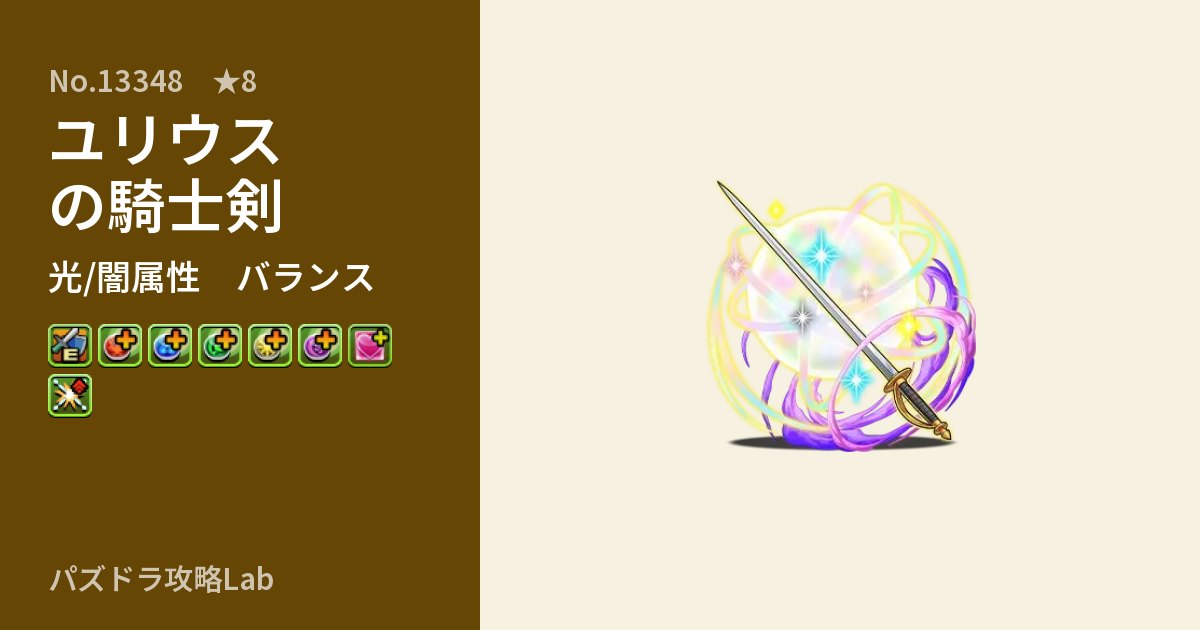 【パズドラ】ユリウスの騎士剣の性能・覚醒・スキルのアイキャッチ