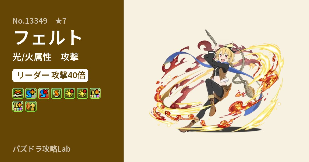 【パズドラ】フェルトの性能・覚醒・スキルのアイキャッチ