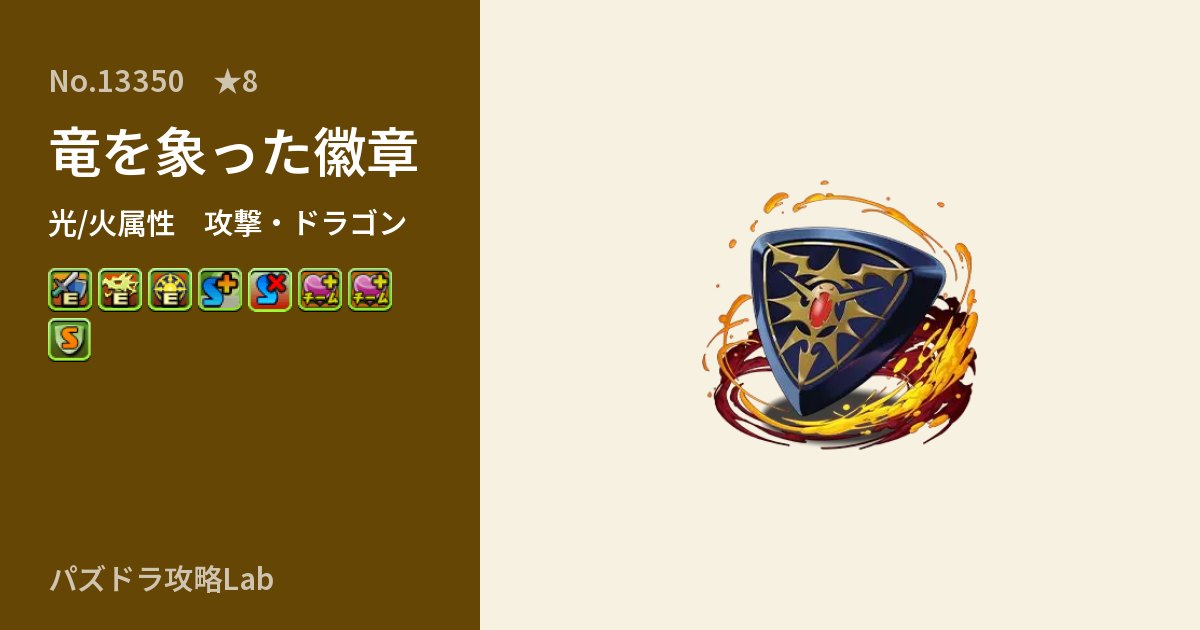 【パズドラ】竜を象った徽章の性能・覚醒・スキルのアイキャッチ