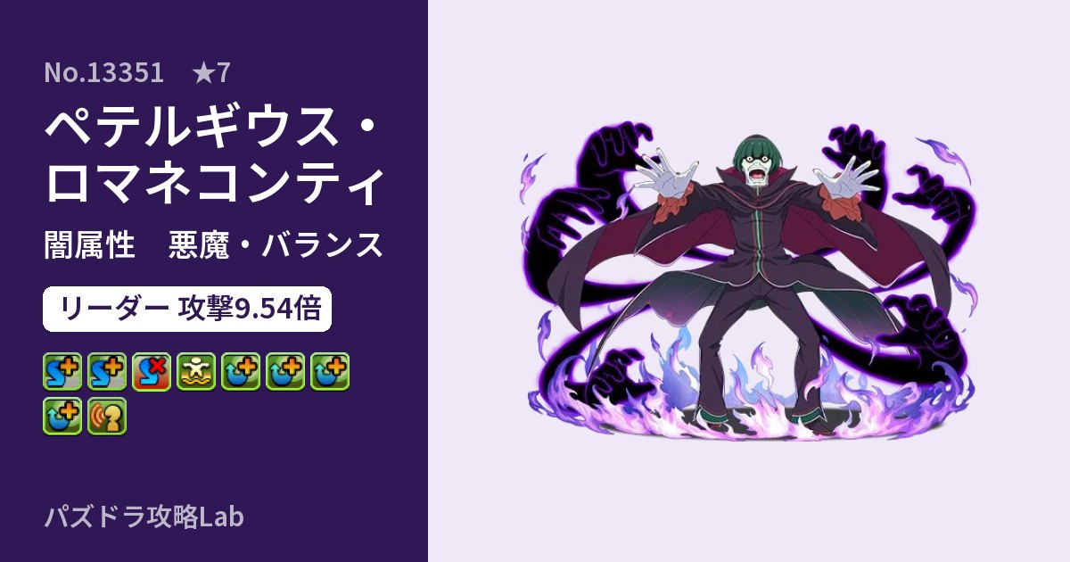 【パズドラ】ペテルギウス・ロマネコンティの性能・覚醒・スキルのアイキャッチ