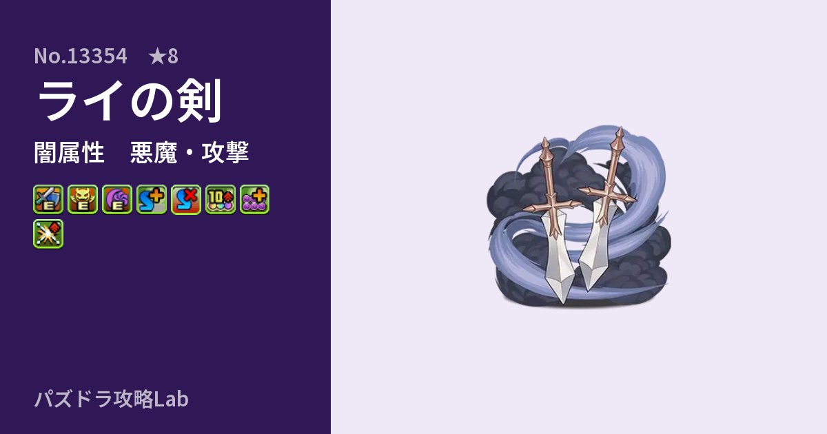 【パズドラ】ライの剣の性能・覚醒・スキルのアイキャッチ