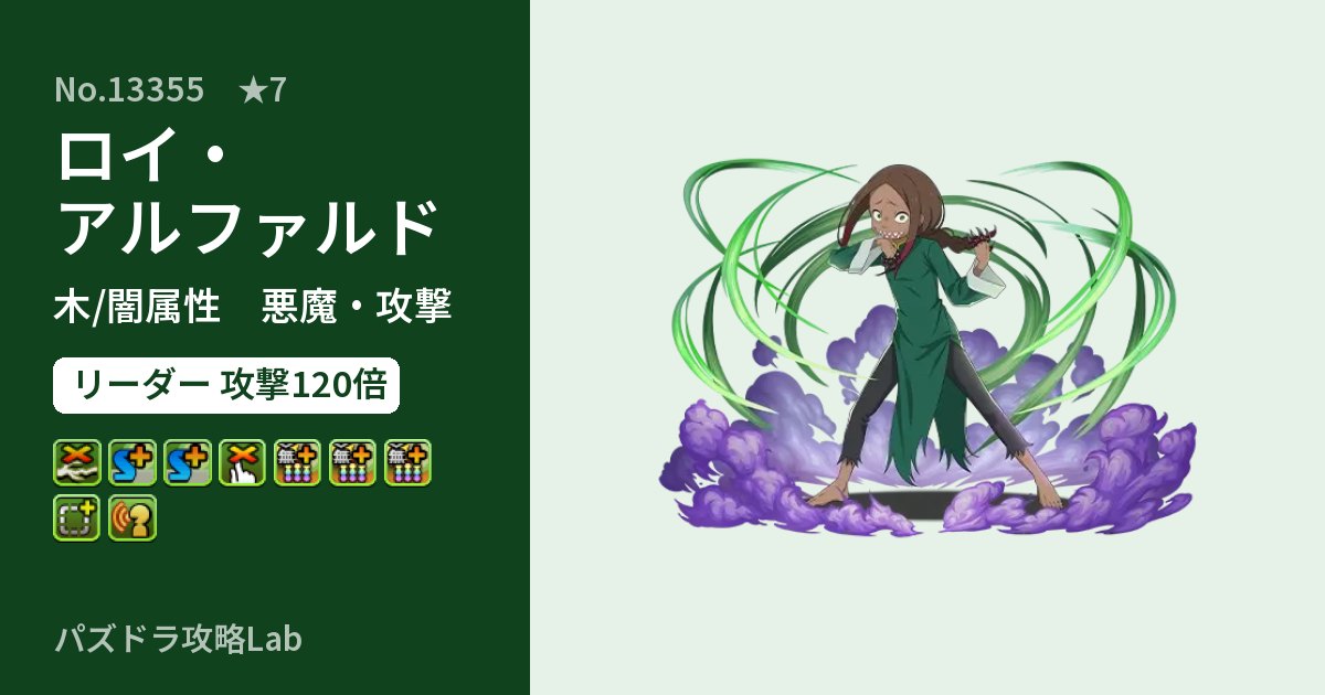 【パズドラ】ロイ・アルファルドの性能・覚醒・スキルのアイキャッチ