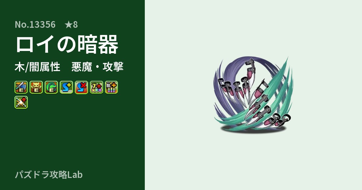 【パズドラ】ロイの暗器の性能・覚醒・スキルのアイキャッチ