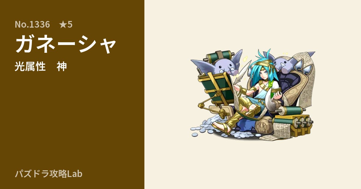 【パズドラ】ガネーシャの性能・覚醒・スキルのアイキャッチ