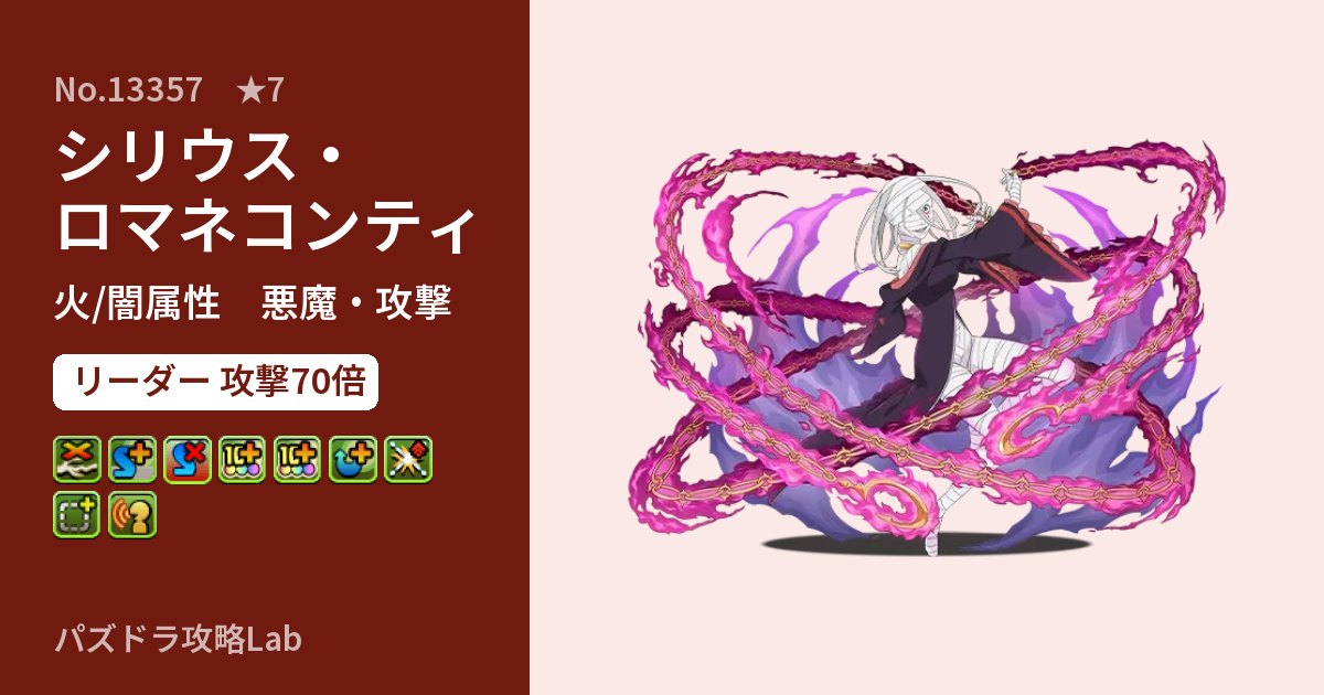 【パズドラ】シリウス・ロマネコンティの性能・覚醒・スキルのアイキャッチ