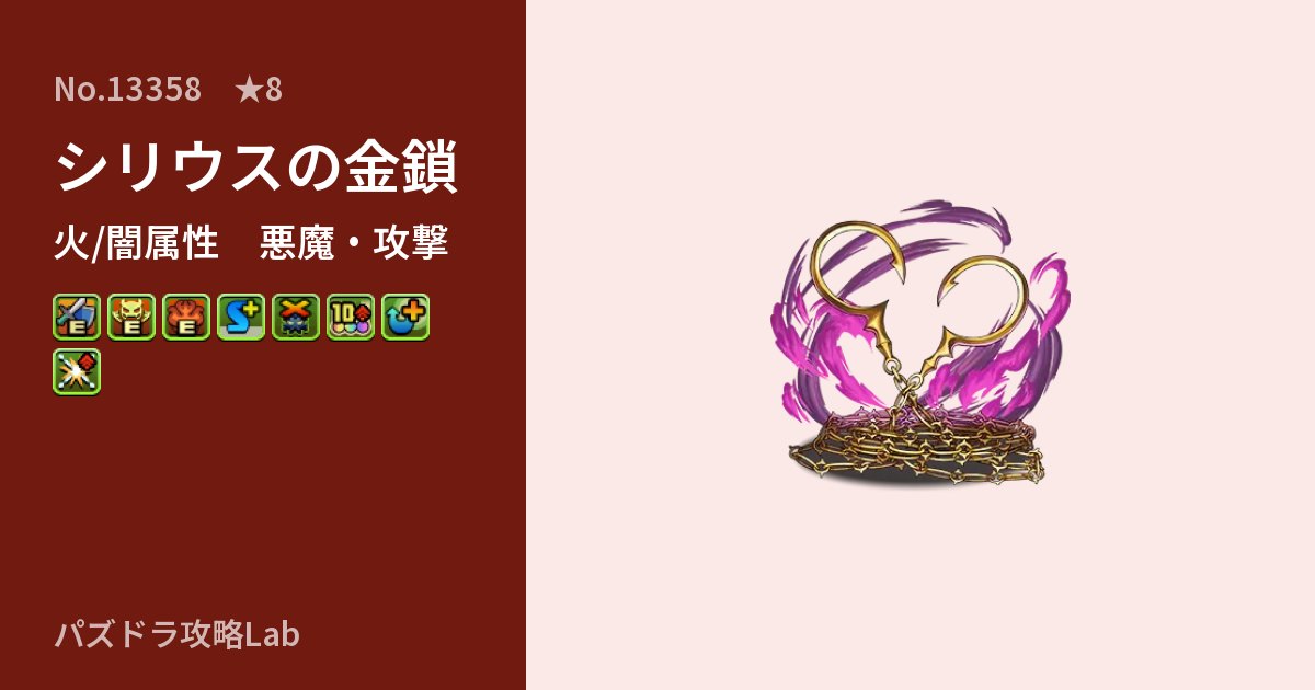 【パズドラ】シリウスの金鎖の性能・覚醒・スキルのアイキャッチ