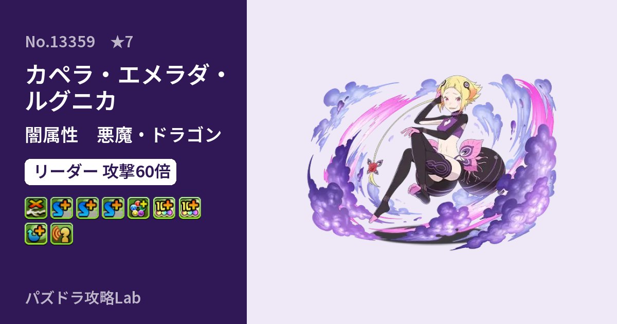 【パズドラ】カペラ・エメラダ・ルグニカの性能・覚醒・スキルのアイキャッチ