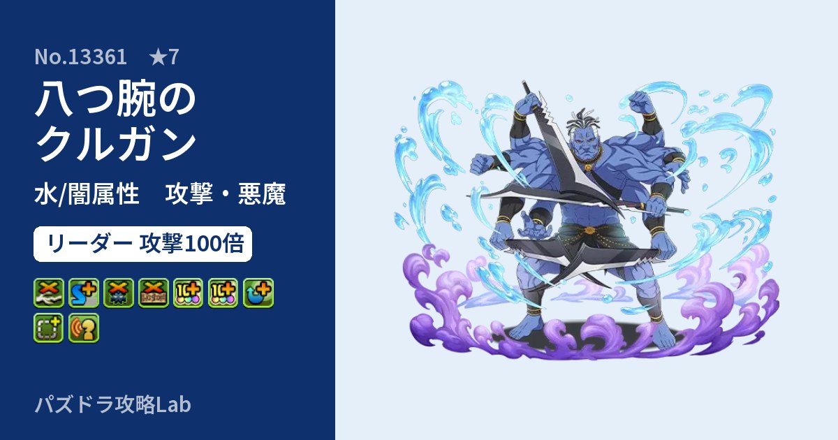 【パズドラ】八つ腕のクルガンの性能・覚醒・スキルのアイキャッチ