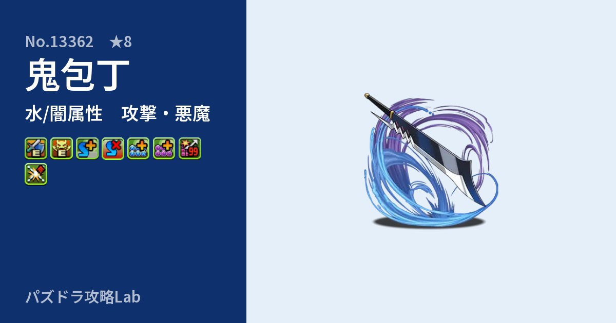 【パズドラ】鬼包丁の性能・覚醒・スキルのアイキャッチ