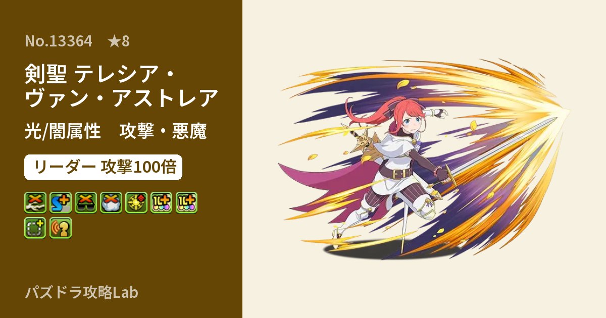【パズドラ】剣聖 テレシア・ヴァン・アストレアの性能・覚醒・スキルのアイキャッチ