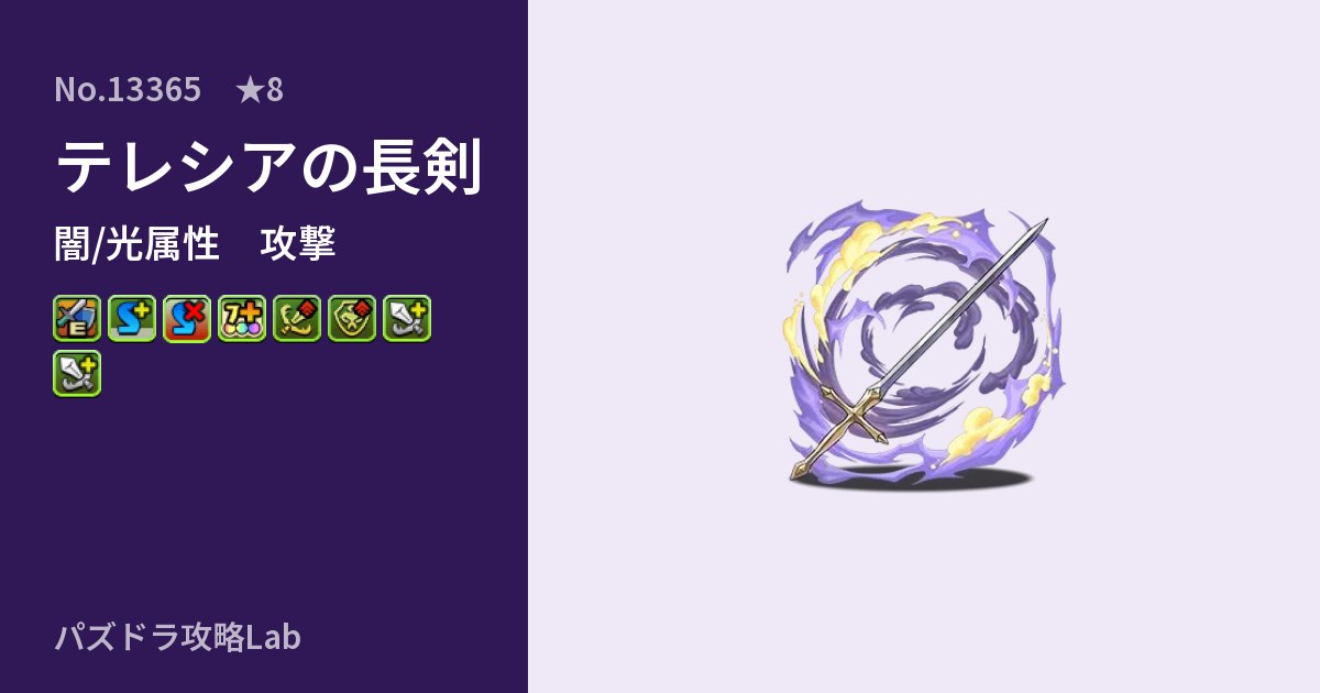 【パズドラ】テレシアの長剣の性能・覚醒・スキルのアイキャッチ