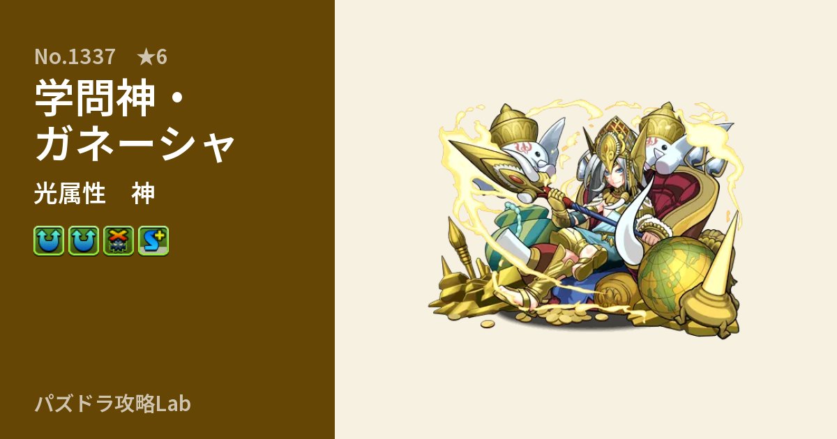 【パズドラ】学問神・ガネーシャの性能・覚醒・スキルのアイキャッチ