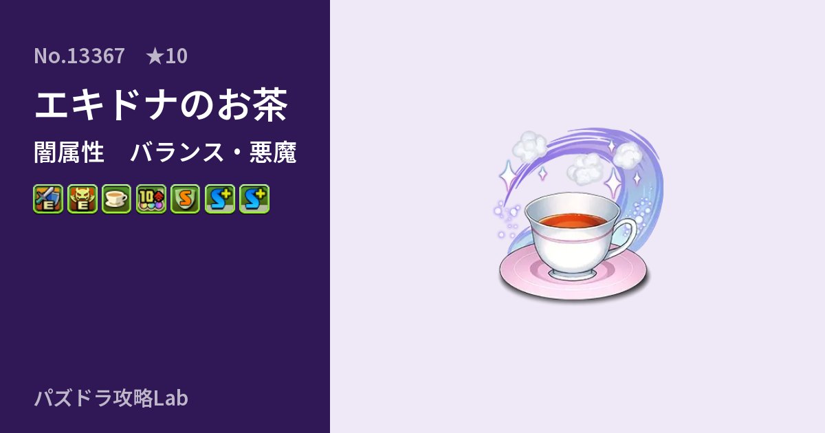 【パズドラ】エキドナのお茶の性能・覚醒・スキルのアイキャッチ