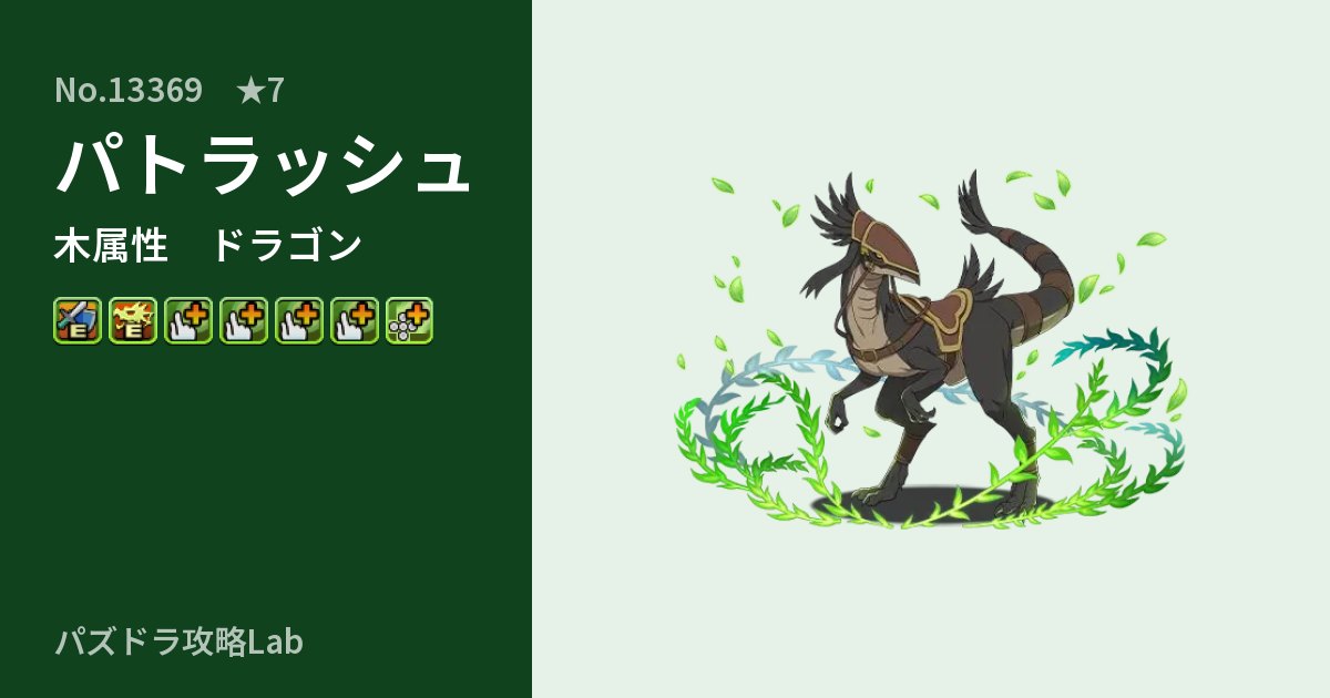 【パズドラ】パトラッシュの性能・覚醒・スキルのアイキャッチ