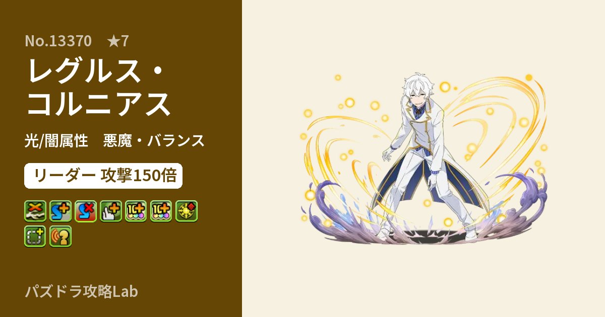 【パズドラ】レグルス・コルニアスの性能・覚醒・スキルのアイキャッチ