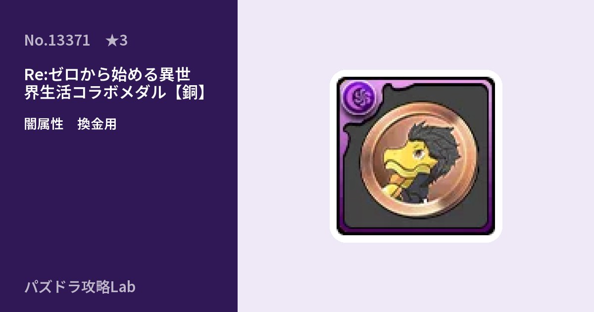 【パズドラ】Re:ゼロから始める異世界生活コラボメダル【銅】の使い道とステータスのアイキャッチ