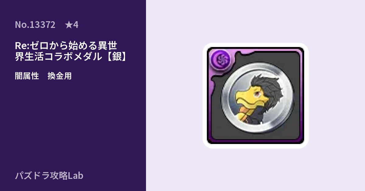 【パズドラ】Re:ゼロから始める異世界生活コラボメダル【銀】の使い道とステータスのアイキャッチ