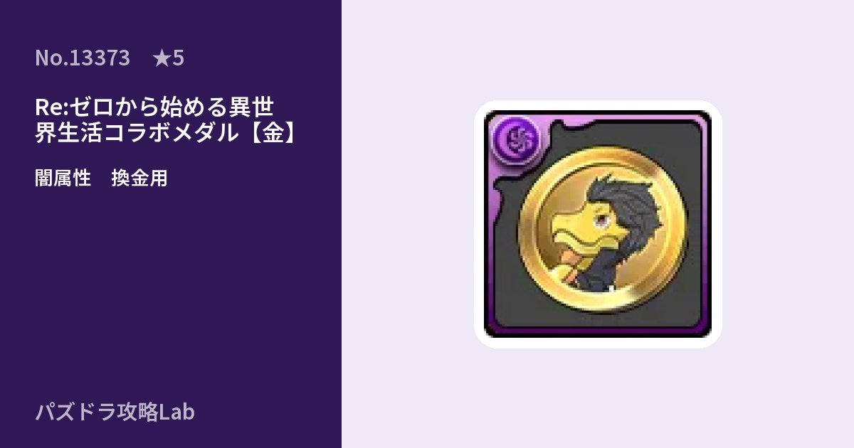 【パズドラ】Re:ゼロから始める異世界生活コラボメダル【金】の使い道とステータスのアイキャッチ