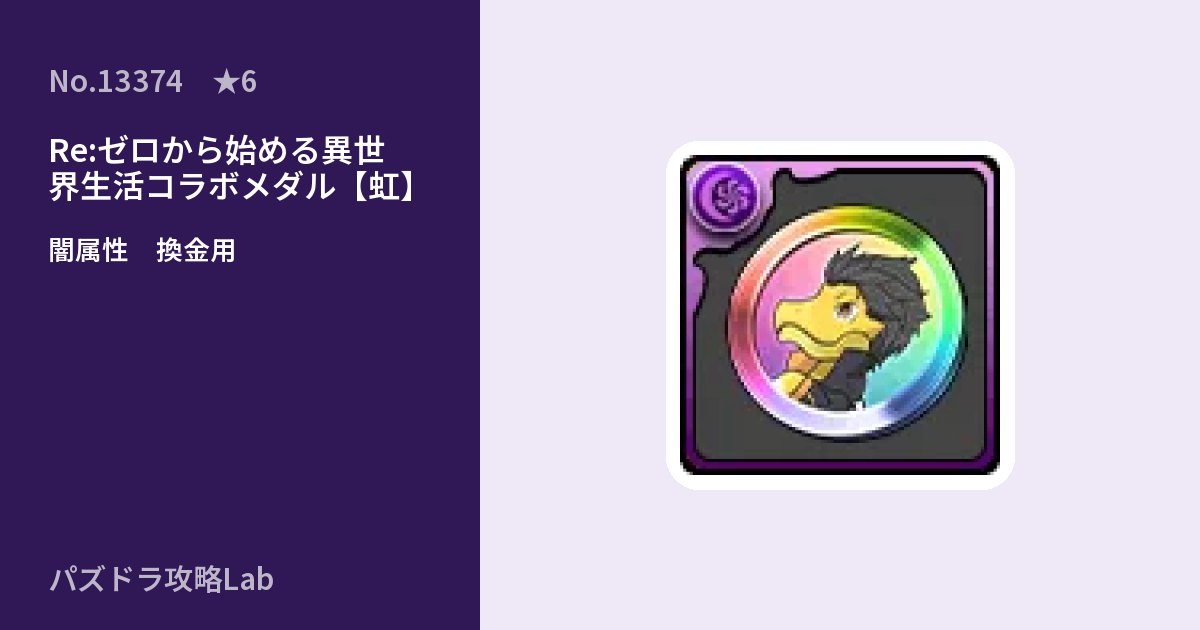 【パズドラ】Re:ゼロから始める異世界生活コラボメダル【虹】の使い道とステータスのアイキャッチ