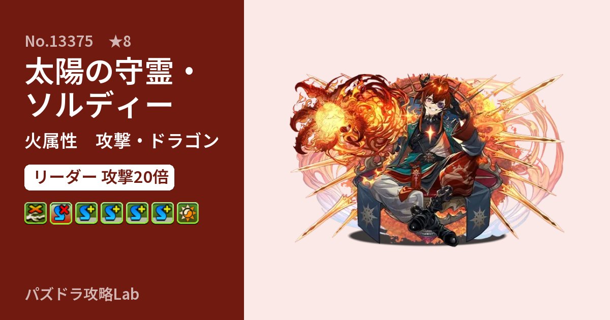 【パズドラ】太陽の守霊・ソルディーの性能・覚醒・スキルのアイキャッチ
