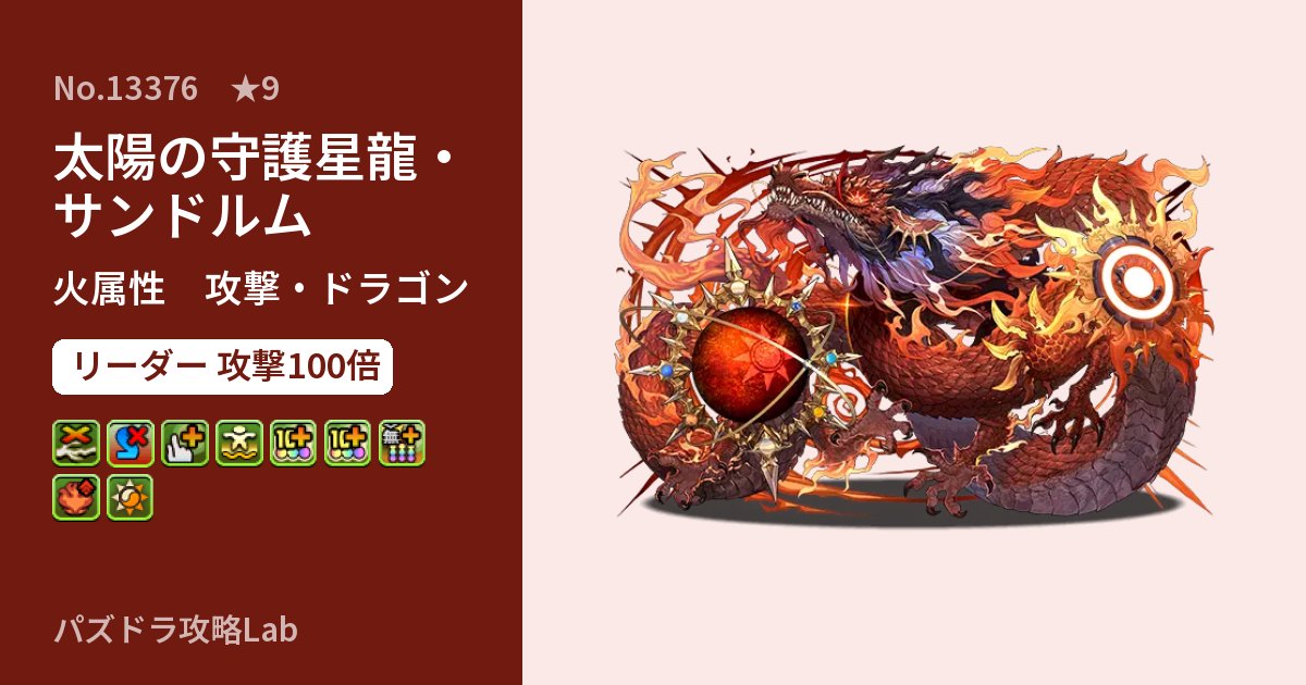 【パズドラ】太陽の守護星龍・サンドルムの性能・覚醒・スキルのアイキャッチ