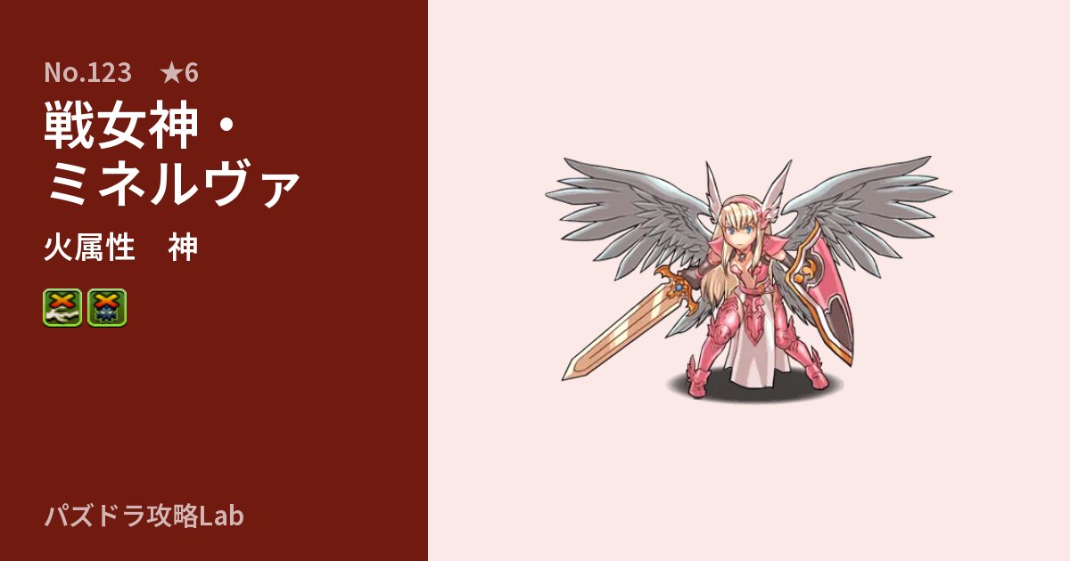 【パズドラ】戦女神・ミネルヴァの性能・覚醒・スキルのアイキャッチ