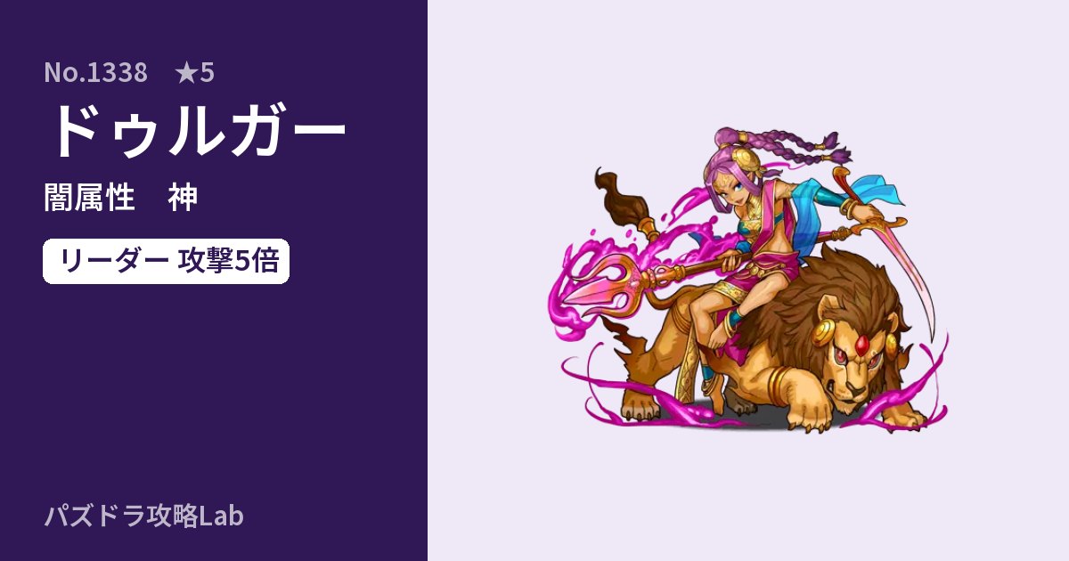 【パズドラ】ドゥルガーの性能・覚醒・スキルのアイキャッチ
