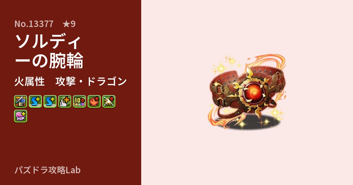 【パズドラ】ソルディーの腕輪の性能・覚醒・スキルのアイキャッチ