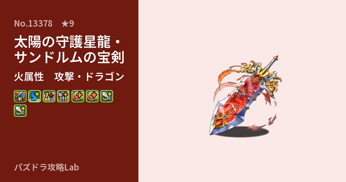 【パズドラ】太陽の守護星龍・サンドルムの宝剣の性能・覚醒・スキルのアイキャッチ