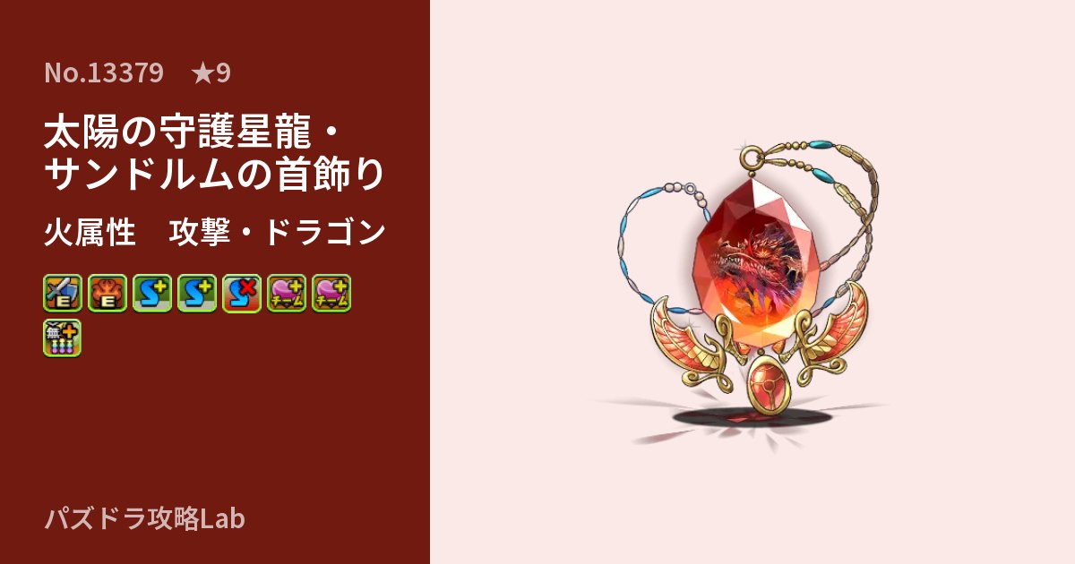 【パズドラ】太陽の守護星龍・サンドルムの首飾りの性能・覚醒・スキルのアイキャッチ