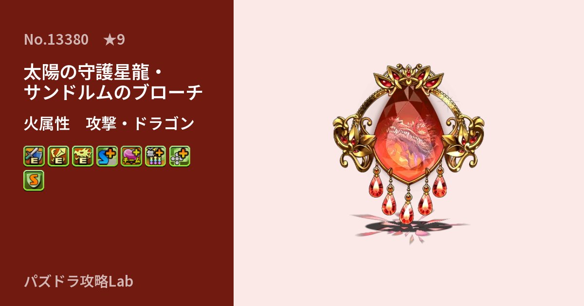 【パズドラ】太陽の守護星龍・サンドルムのブローチの性能・覚醒・スキルのアイキャッチ