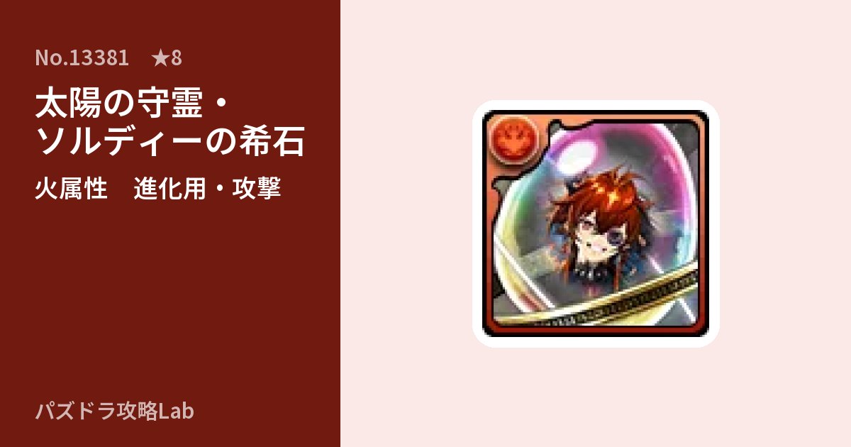 【パズドラ】太陽の守霊・ソルディーの希石の使い道とステータスのアイキャッチ