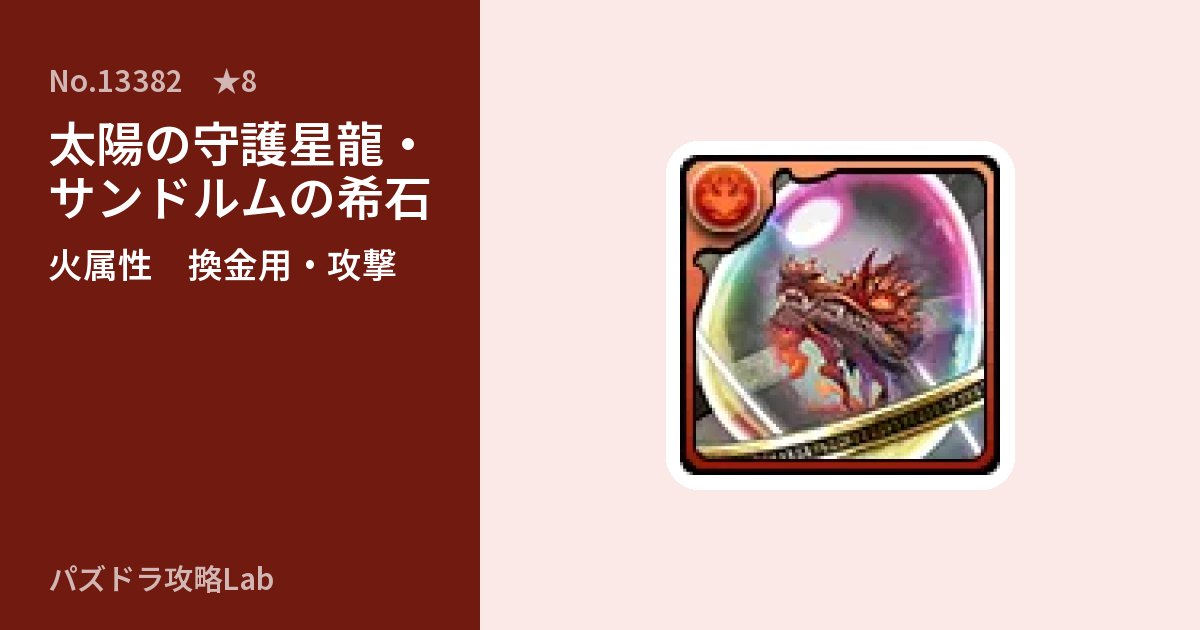【パズドラ】太陽の守護星龍・サンドルムの希石の使い道とステータスのアイキャッチ