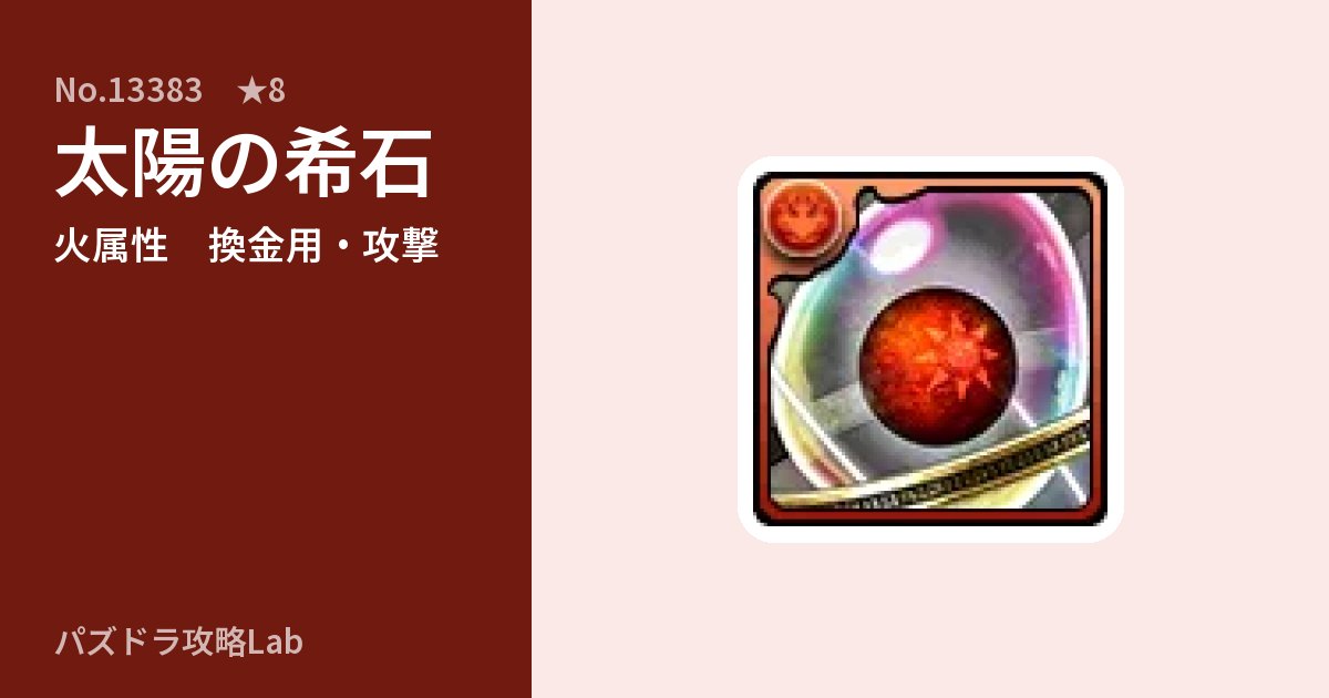 【パズドラ】太陽の希石の使い道とステータスのアイキャッチ