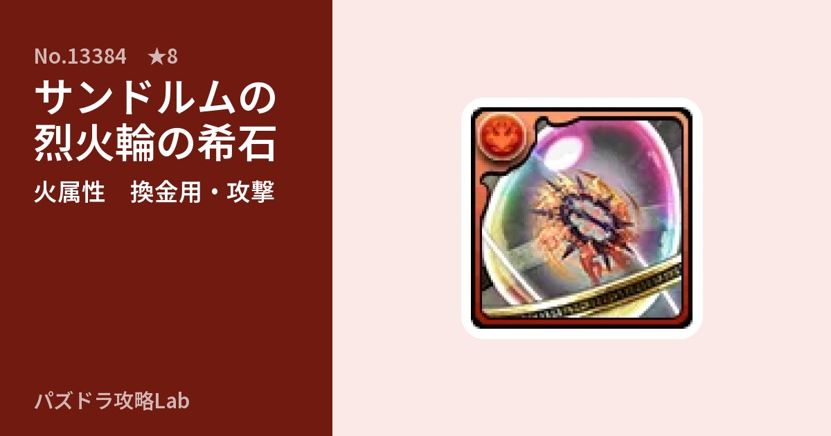 【パズドラ】サンドルムの烈火輪の希石の使い道とステータスのアイキャッチ