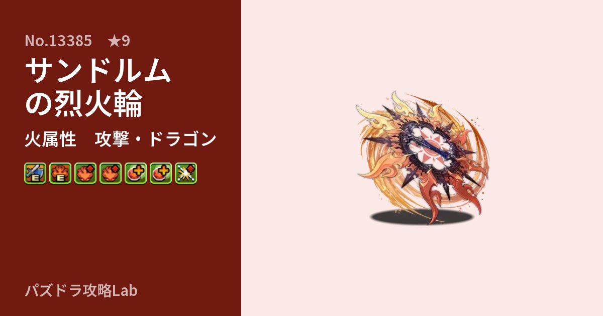 【パズドラ】サンドルムの烈火輪の性能・覚醒・スキルのアイキャッチ