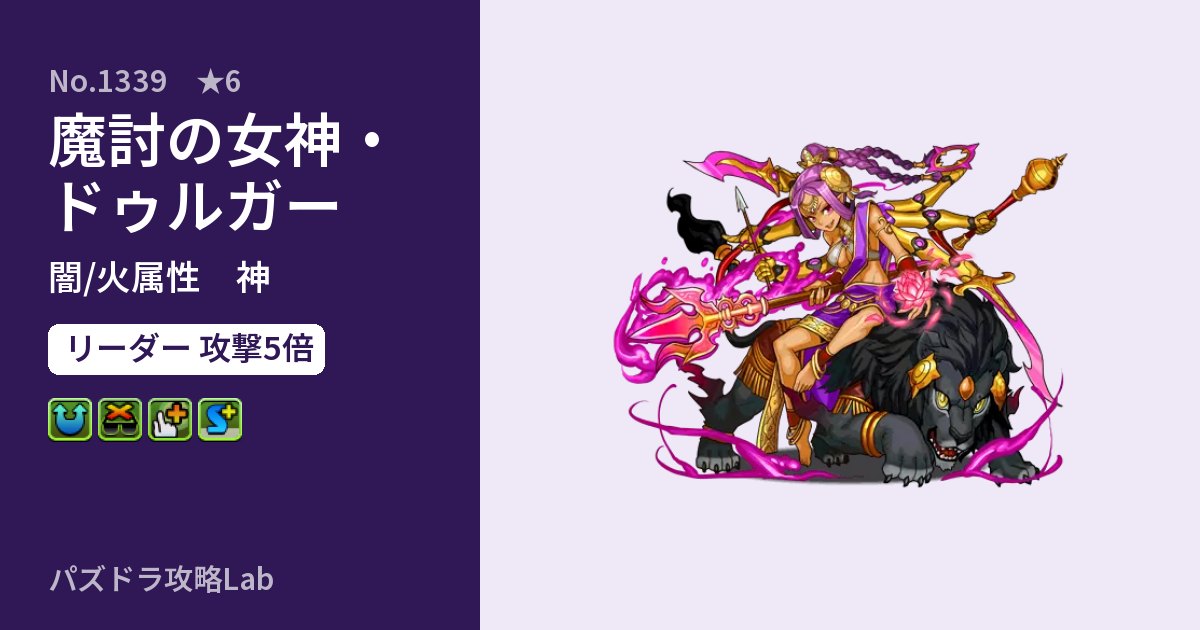 【パズドラ】魔討の女神・ドゥルガーの性能・覚醒・スキルのアイキャッチ