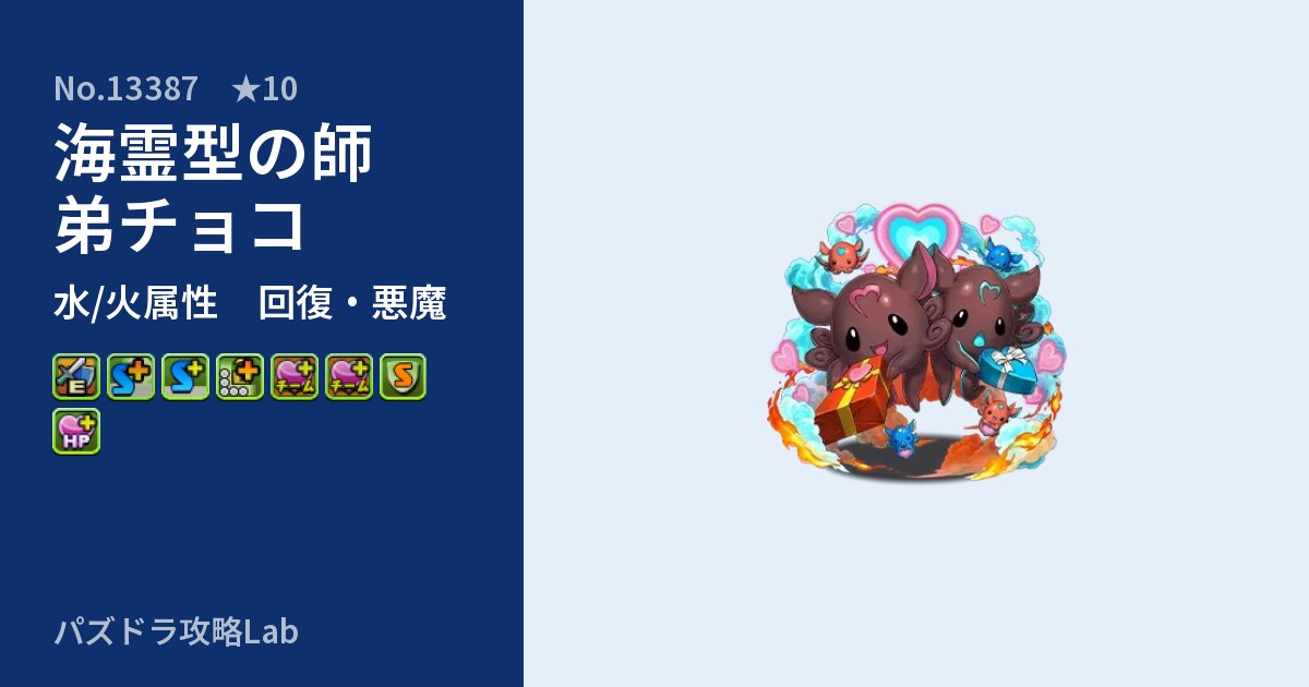 【パズドラ】海霊型の師弟チョコの性能・覚醒・スキルのアイキャッチ